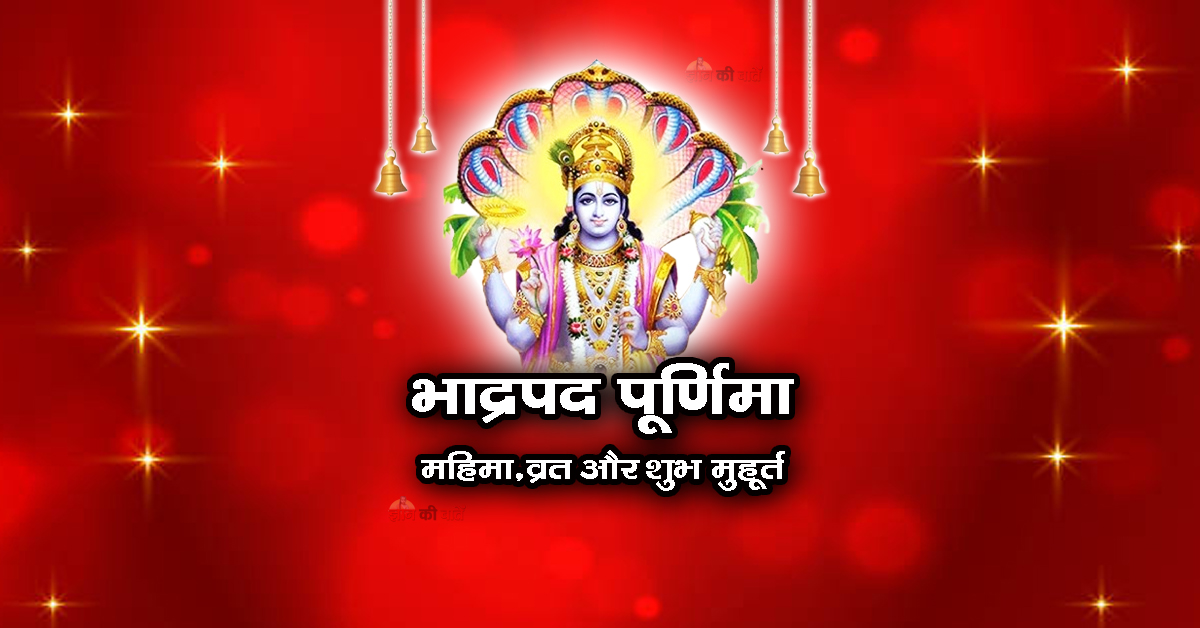 भाद्रपद पूर्णिमा : महिमा,व्रत और शुभ मुहूर्त