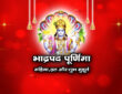 भाद्रपद पूर्णिमा: महिमा, व्रत और शुभ मुहूर्त 2026