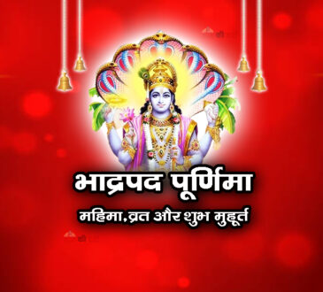 भाद्रपद पूर्णिमा: महिमा, व्रत और शुभ मुहूर्त 2026