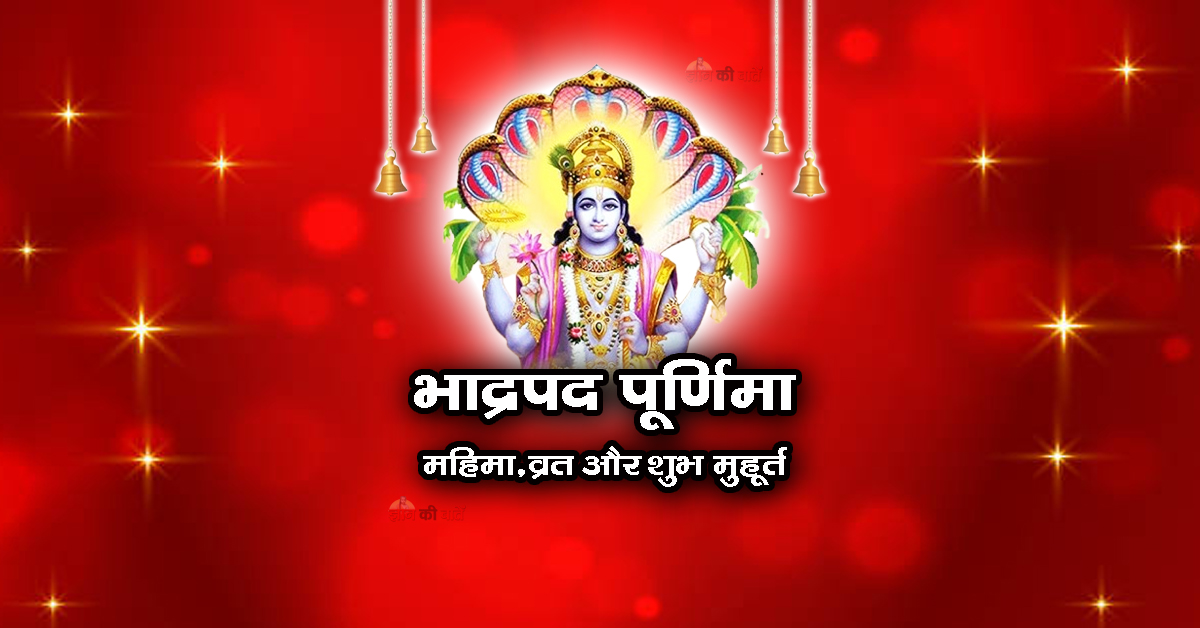 भाद्रपद पूर्णिमा: महिमा, व्रत और शुभ मुहूर्त 2026