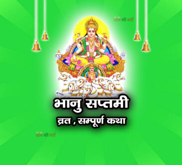 भानु सप्तमी व्रत सम्पूर्ण कथा