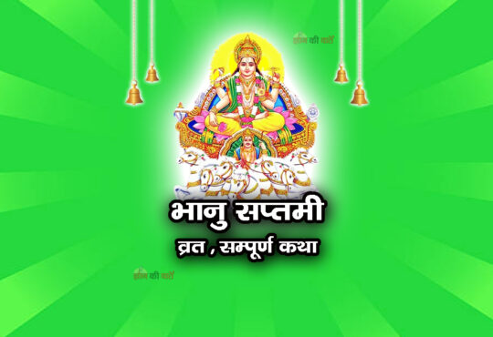 भानु सप्तमी व्रत सम्पूर्ण कथा
