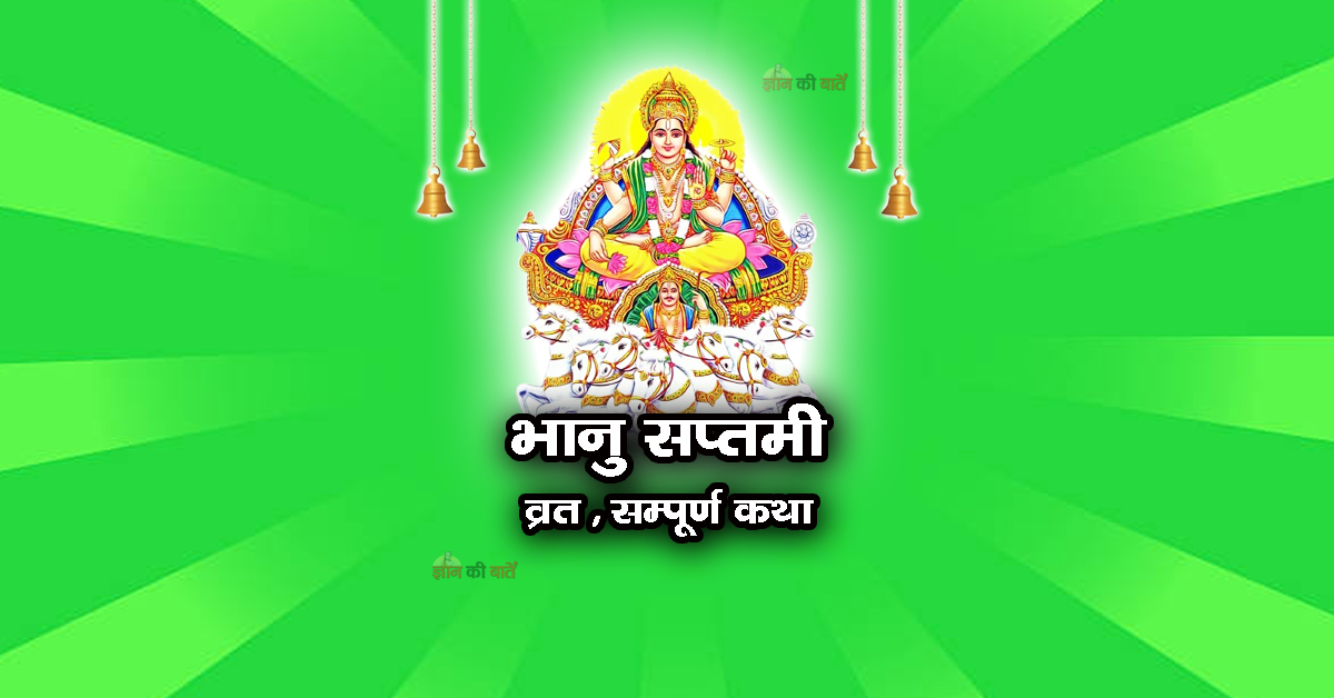 भानु सप्तमी व्रत सम्पूर्ण कथा
