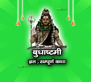बुधाष्टमी व्रत सम्पूर्ण कथा