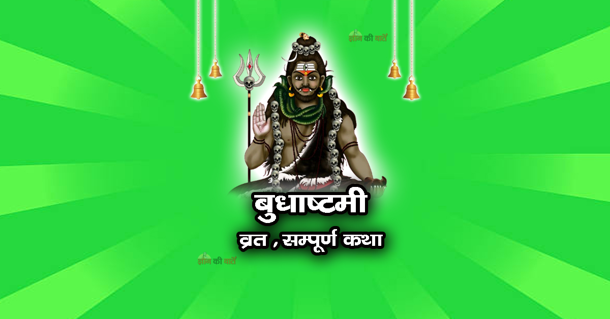 बुधाष्टमी व्रत सम्पूर्ण कथा