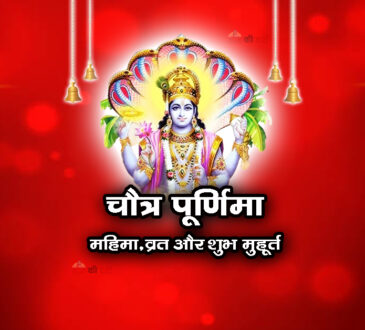 चैत्र पूर्णिमा: महिमा, व्रत और शुभ मुहूर्त 2026