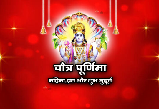 चैत्र पूर्णिमा: महिमा, व्रत और शुभ मुहूर्त 2026