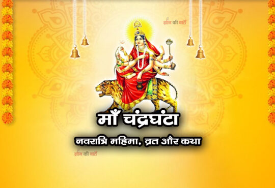 माँ चंद्रघंटा: नवरात्रि महिमा, व्रत और कथा
