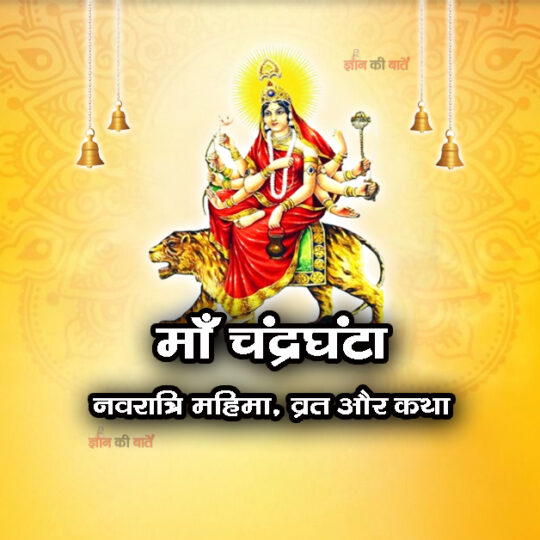 माँ चंद्रघंटा: नवरात्रि महिमा, व्रत और कथा