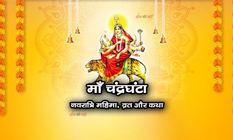 माँ चंद्रघंटा: नवरात्रि महिमा, व्रत और कथा