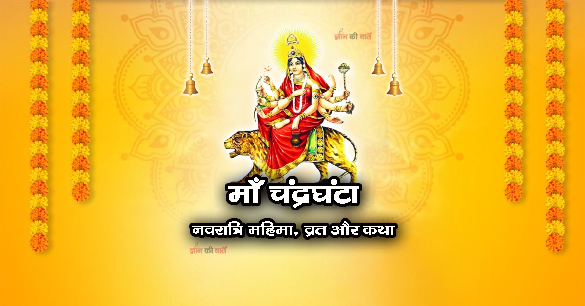 माँ चंद्रघंटा: नवरात्रि महिमा, व्रत और कथा