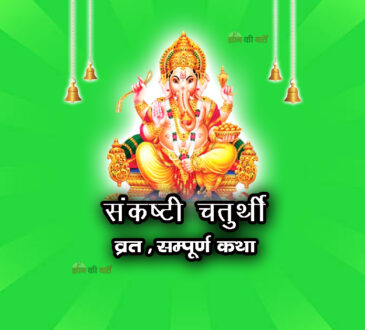 संकष्टी चतुर्थी व्रत सम्पूर्ण कथा