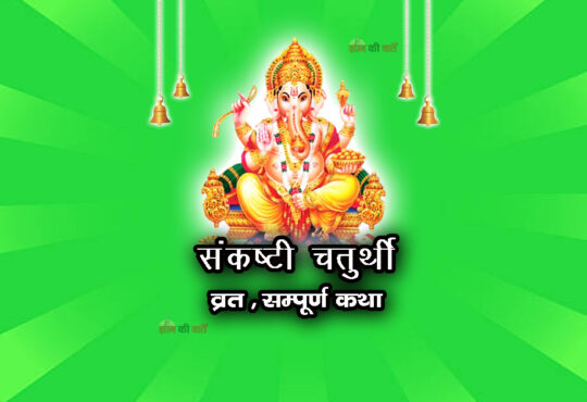 संकष्टी चतुर्थी व्रत सम्पूर्ण कथा