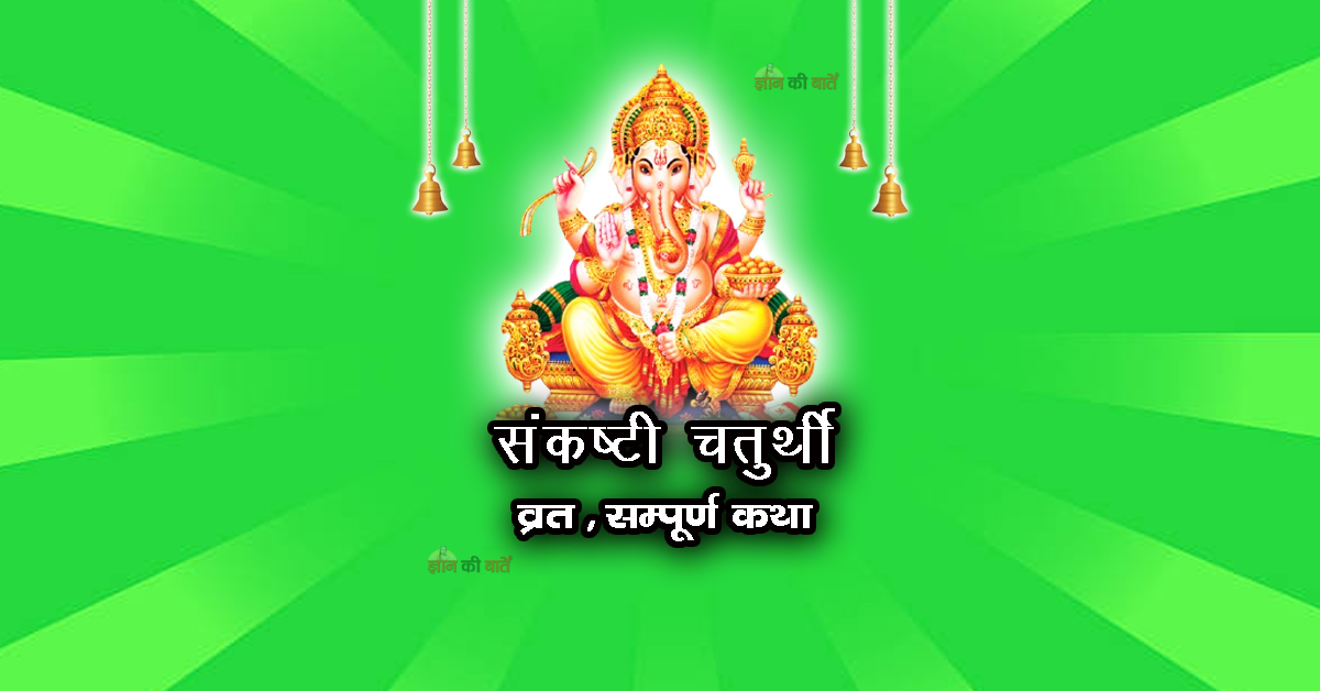 संकष्टी चतुर्थी व्रत सम्पूर्ण कथा