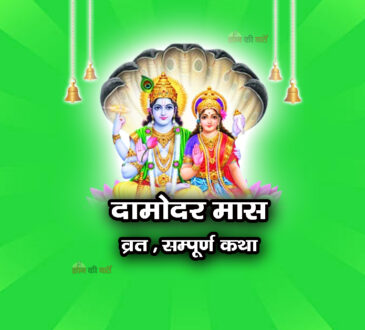 दामोदर मास व्रत सम्पूर्ण कथा