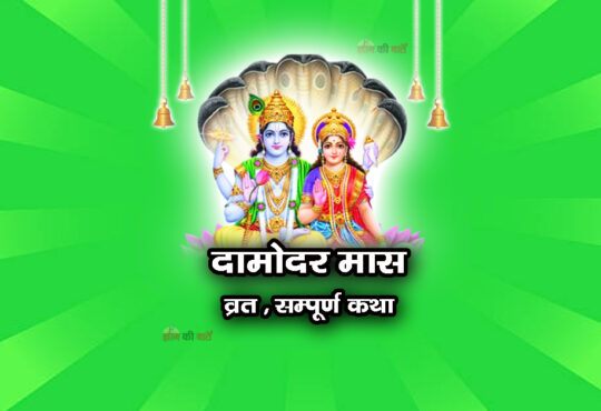 दामोदर मास व्रत सम्पूर्ण कथा
