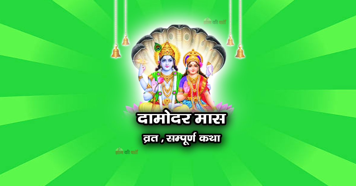 दामोदर मास व्रत सम्पूर्ण कथा
