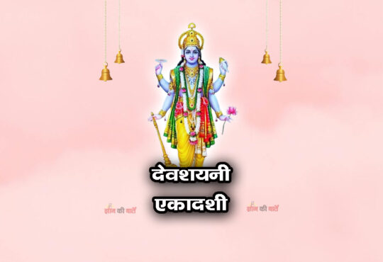 देवशयनी एकादशी 2026: महिमा, व्रत और कथा