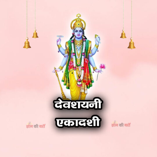 देवशयनी एकादशी 2026: महिमा, व्रत और कथा