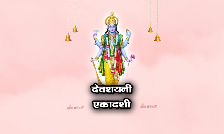 देवशयनी एकादशी 2026: महिमा, व्रत और कथा