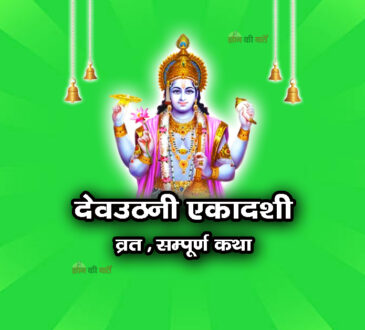 देवउठनी एकादशी व्रत सम्पूर्ण कथा