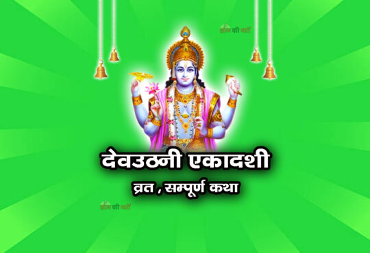 देवउठनी एकादशी व्रत सम्पूर्ण कथा