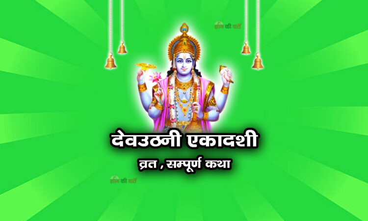 देवउठनी एकादशी व्रत सम्पूर्ण कथा