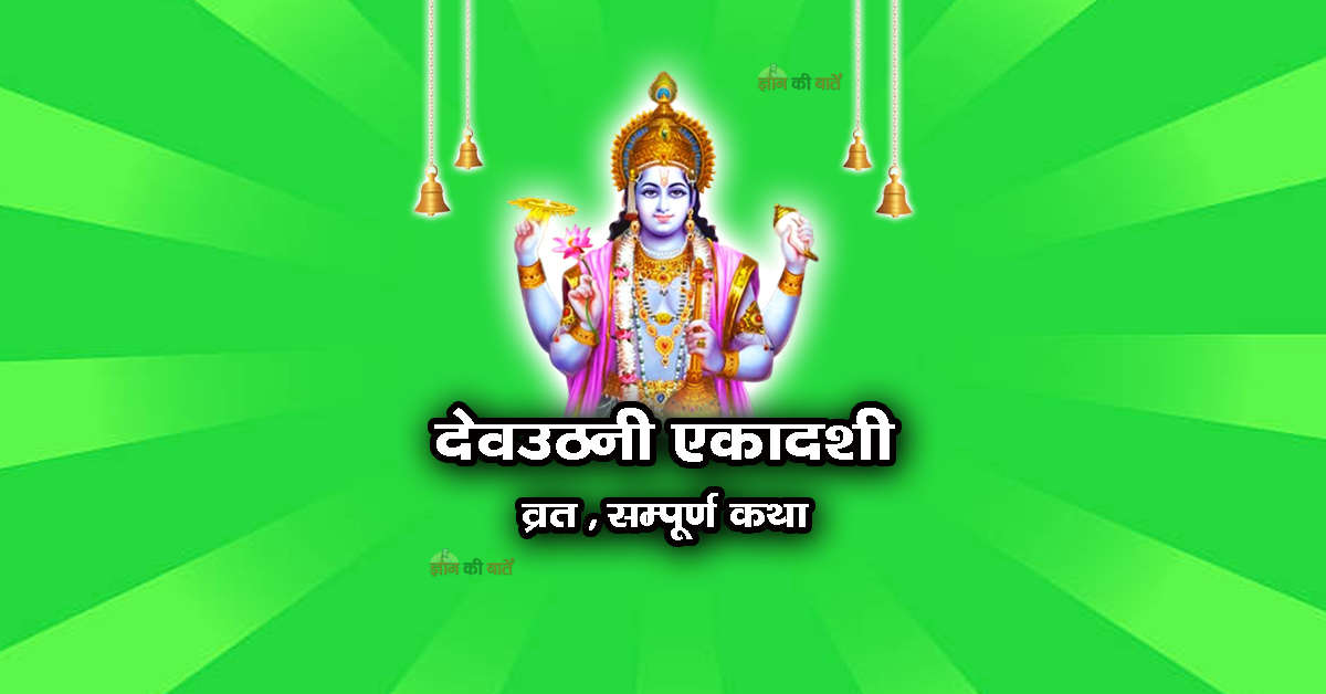 देवउठनी एकादशी व्रत सम्पूर्ण कथा