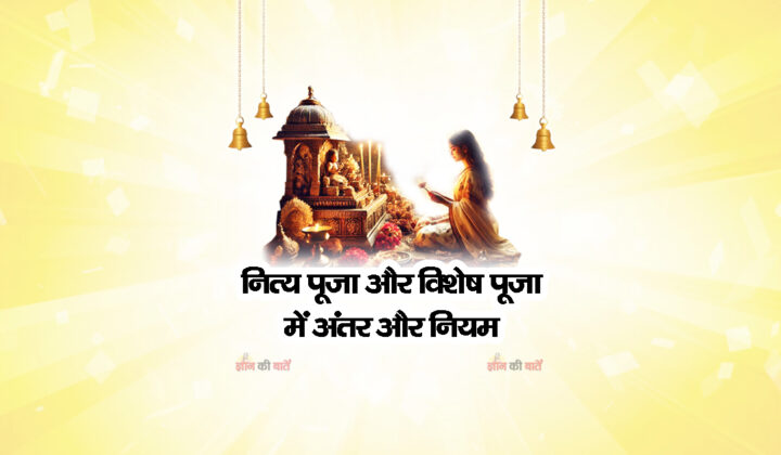 नित्य पूजा और विशेष पूजा में अंतर और नियम