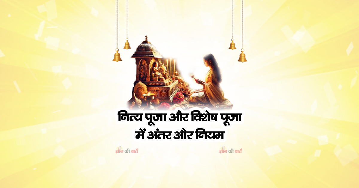 नित्य पूजा और विशेष पूजा में अंतर और नियम