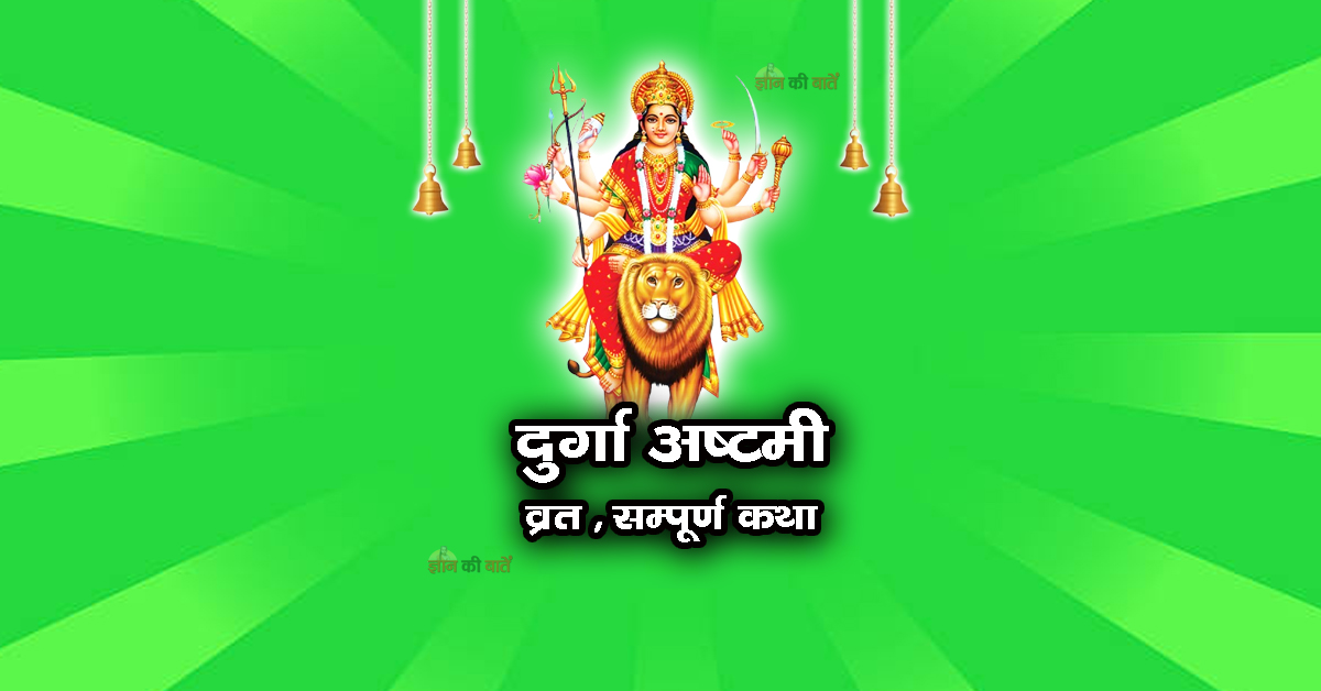 दुर्गा अष्टमी व्रत सम्पूर्ण कथा