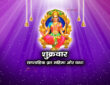 शुक्रवार : साप्ताहिक व्रत महिमा और कथा