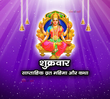 शुक्रवार : साप्ताहिक व्रत महिमा और कथा