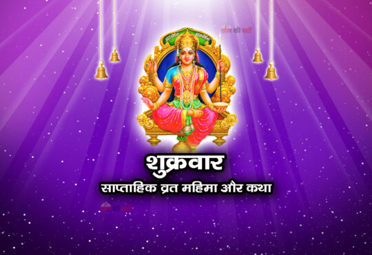 शुक्रवार : साप्ताहिक व्रत महिमा और कथा