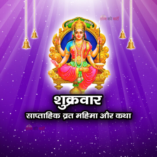 शुक्रवार : साप्ताहिक व्रत महिमा और कथा