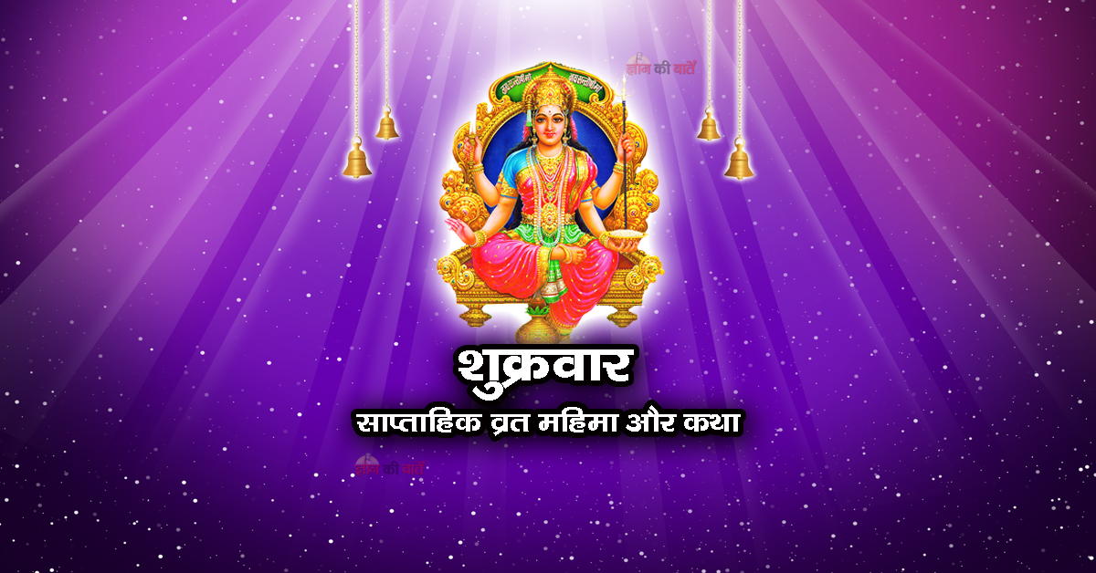 शुक्रवार : साप्ताहिक व्रत महिमा और कथा