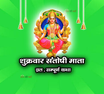 शुक्रवार संतोषी माता व्रत सम्पूर्ण कथा