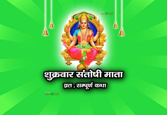 शुक्रवार संतोषी माता व्रत सम्पूर्ण कथा