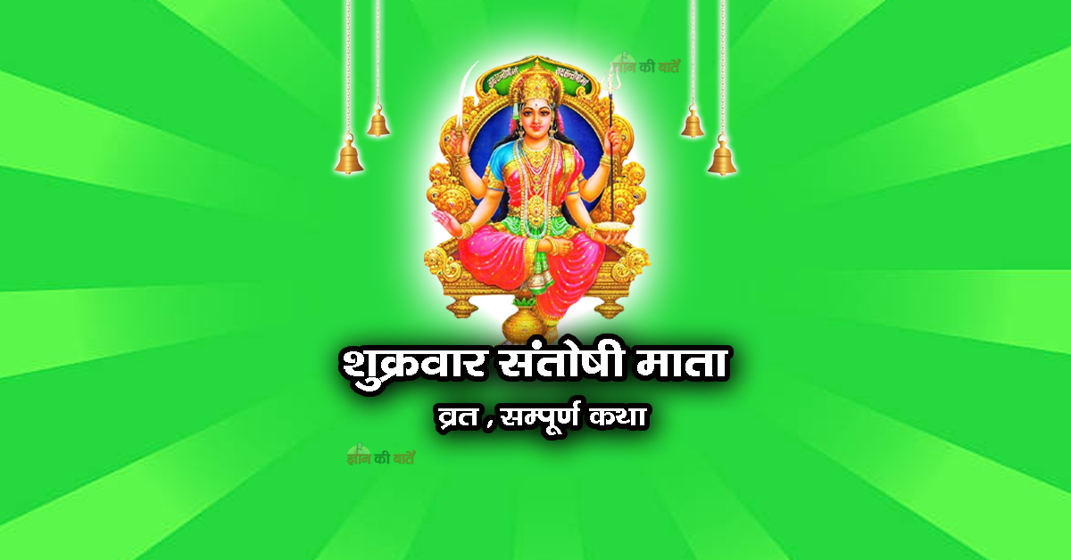 शुक्रवार संतोषी माता व्रत सम्पूर्ण कथा