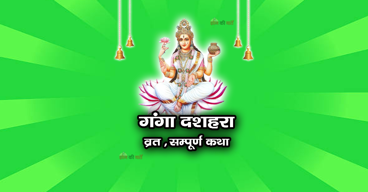 गंगा दशहरा व्रत सम्पूर्ण कथा