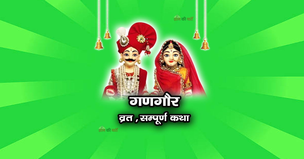 गणगौर व्रत सम्पूर्ण कथा