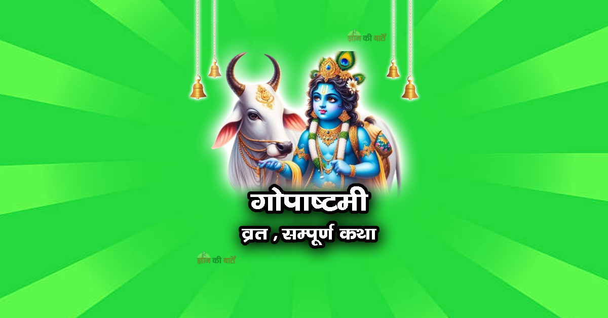 गोपाष्टमी व्रत सम्पूर्ण कथा