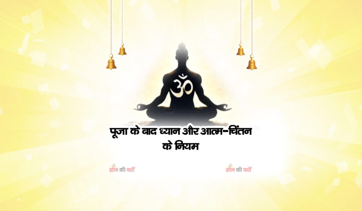 पूजा के बाद ध्यान और आत्म-चिंतन के नियम