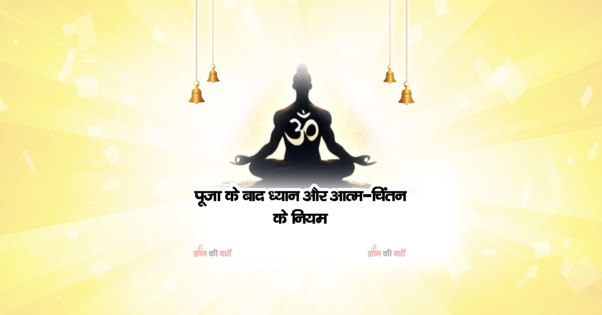 पूजा के बाद ध्यान और आत्म-चिंतन के नियम