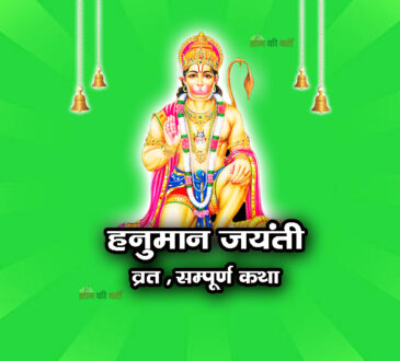 हनुमान जयंती व्रत सम्पूर्ण कथा