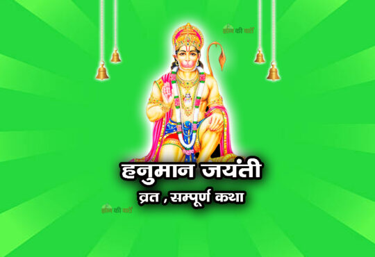हनुमान जयंती व्रत सम्पूर्ण कथा