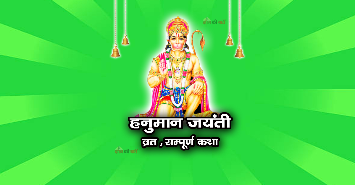 हनुमान जयंती व्रत सम्पूर्ण कथा