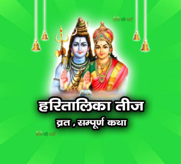 हरितालिका तीज व्रत सम्पूर्ण कथा