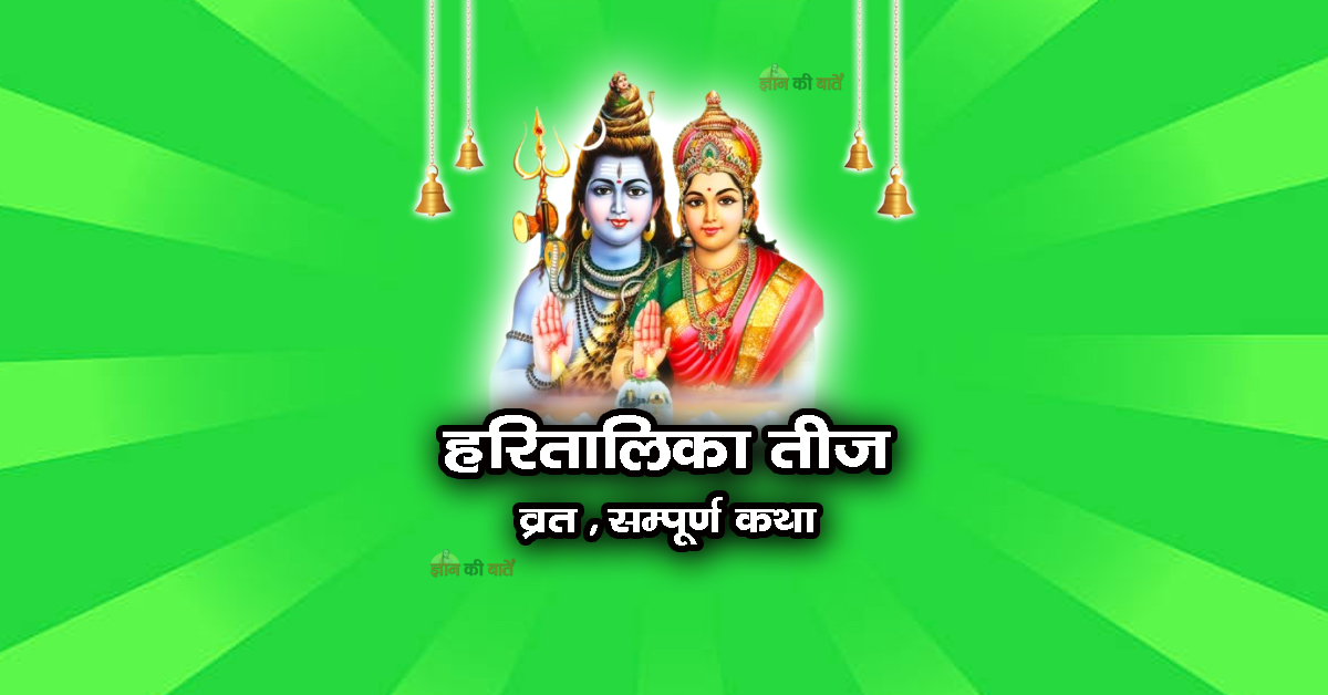 हरितालिका तीज व्रत सम्पूर्ण कथा