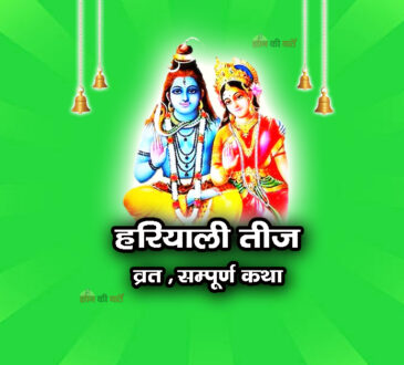हरियाली तीज व्रत सम्पूर्ण कथा